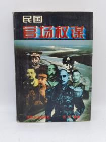 民国官场权谋