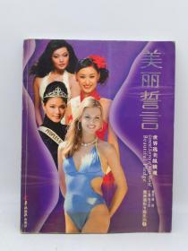 美丽誓言:世界选美纵横观