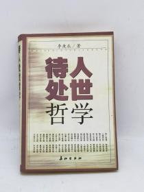 待人处世哲学