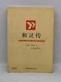 和灵传 张俊杰、徐浩然 著