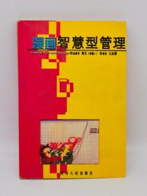 漫画智慧型管理