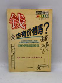 钱也有价格吗: 趣味财经 ABC