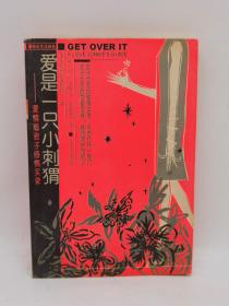 爱是一只小刺猬:爱情瘾君子感情实录