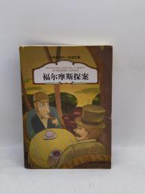 福尔摩斯探案