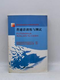 普通话训练与测试