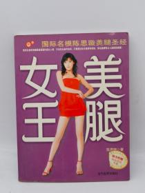 美腿女王