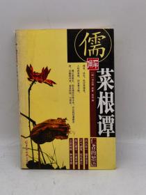 儒解菜根谭