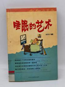 睡眠的艺术