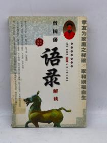曾国藩语录解读 下册