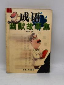 成语幽默故事集
