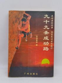 九十九条成功路