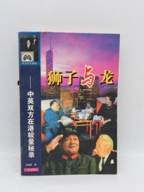狮子与龙:中英双方在港较量秘录