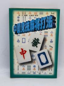 中国竞技麻将打法