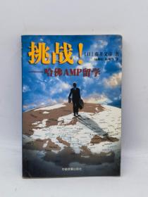 挑战！:哈佛AMP留学