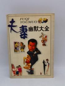 夫妻幽默大全
