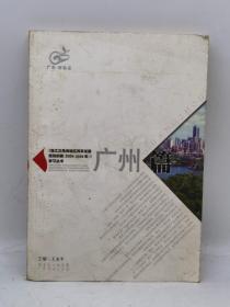 《珠江三角洲地区改革发展规划纲要 (2008-2020年)》学习丛书.广州篇