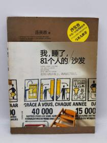 我，睡了，81个人的沙发