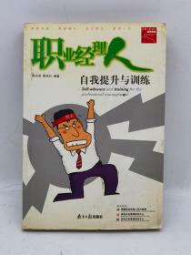 职业经理人自我提升与训练