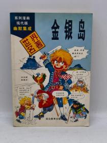 金银岛  系列漫画现代版幽默集成