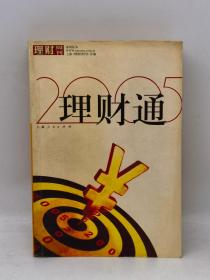 理财通:2005