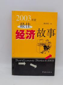 2003年度最佳经济故事