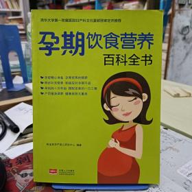 孕期饮食营养百科全书