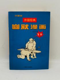 外国经典幽默漫画集萃:珍藏版