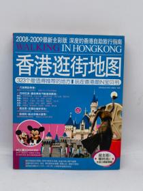 香港逛街地图（2008-2009最新全彩版）