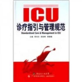 ICU诊疗指引与管理规范