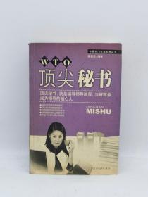 顶尖秘书:顶尖秘书，就是辅导领导决策，当好高参，成为领导的贴心人