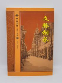 文脉相承