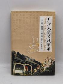 广府人他乡风采录