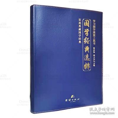 中国第一本国学工具书《国学经典选粹》，随查随用！