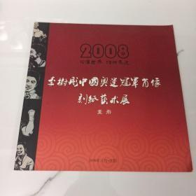 李树桐中国奥运冠军肖像刻纸艺术展 画册
