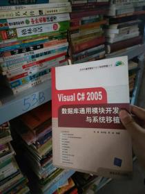 Visual C# 2005数据库通用模块开发与系统移植