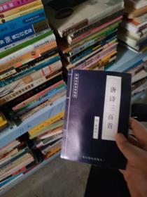 唐诗三百首 中国古典文学名著