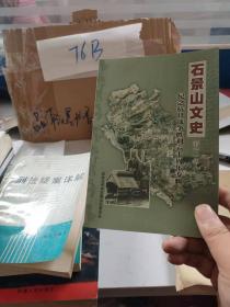石景山文史：第十一辑  纪念抗日战争胜利六十周年专辑