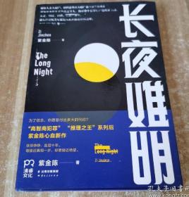 长夜难明