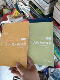 大地上的灯盏——中国作家网精品文选·2018(2册)