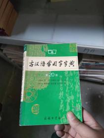 古汉语常用字字典（第20版）正版