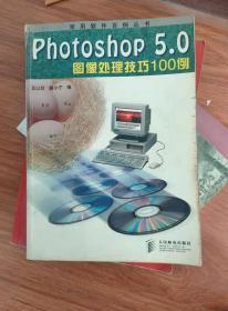 Photoshop 5.0图像处理技巧100例