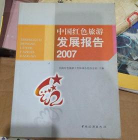 中国红色旅游发展报告（2007）正版包邮