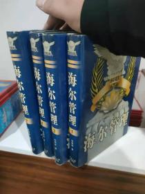 海尔管理:中国名牌企业管理圣经（全四册）硬精装正版包邮