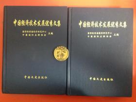 中国经济技术发展优秀文集（第三卷）上下