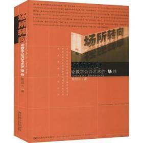 全新正版图书 场所转向(论数字公共艺术的场性)/艺术理论系列丛书/东南大学艺术学优势学科建设学术文库蔡顺兴南京东南大学出版社有限公司9787564191719 公共空间景观设计环境设计研究普通大众