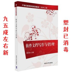 软件文档写作与管理 陈长清 清华大学出版社 9787302391401