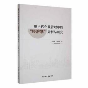 全新正版图书 现当代企业管理中的经济学分析与研究米东峰中国原子能出版社9787522121604