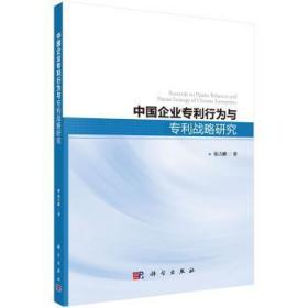 全新正版图书 中国企业专利行为与专利战略研究张古鹏科学出版社9787030570239