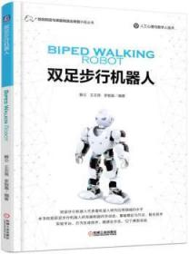全新正版图书 双足步行机器人志良机械工业出版社9787111572084 机器人技术