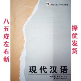 现代汉语 鲍厚星  鲍厚星罗昕如 湖南师范大学出版社